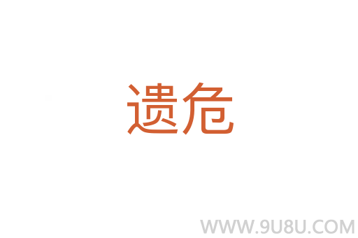 遺危