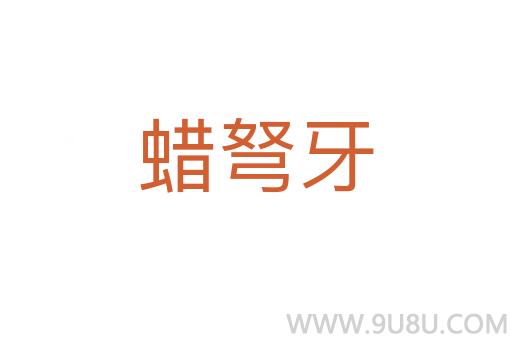 蠟弩牙