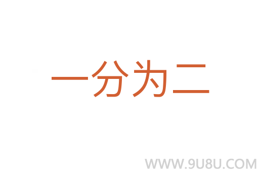 一分為二