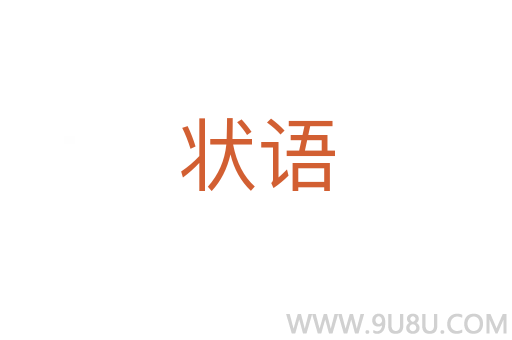 狀語
