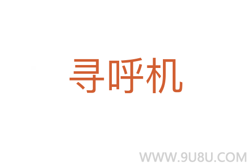 尋呼機(jī)