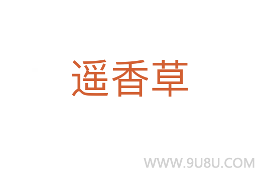 遙香草