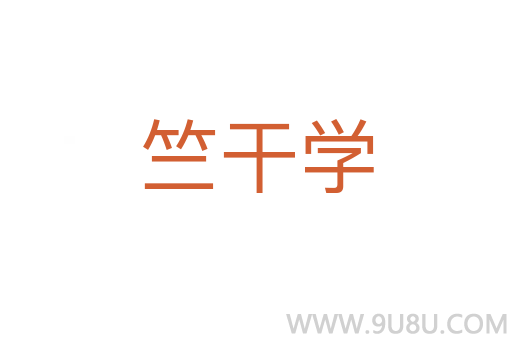 竺干學