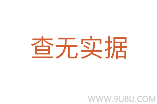 查無實據(jù)