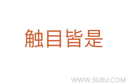 觸目皆是