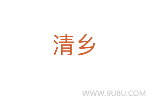 清鄉(xiāng)