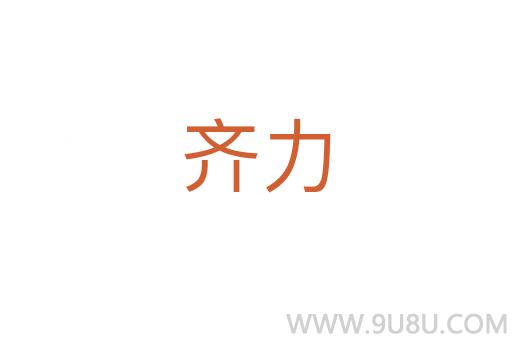 齊力