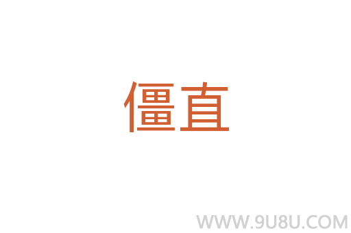 僵直