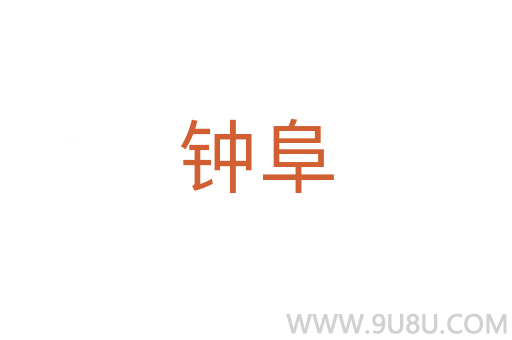 鐘阜