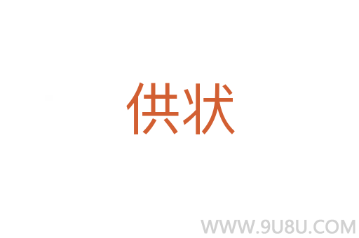 供狀