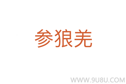 參狼羌