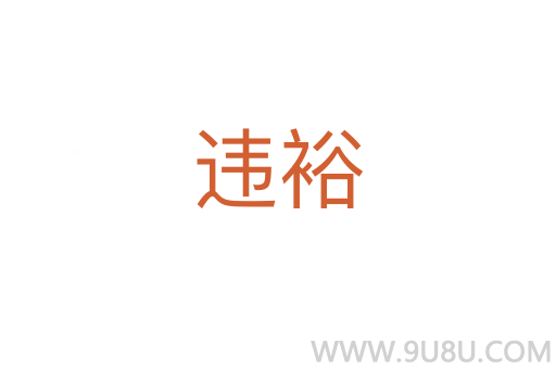違裕