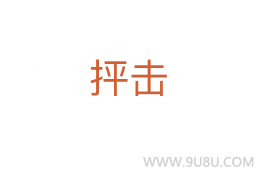 抨擊