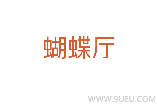 蝴蝶廳