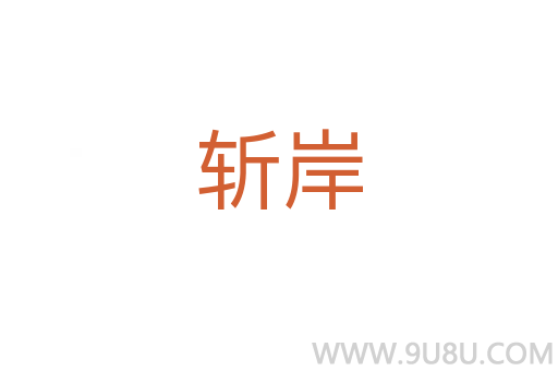 斬岸