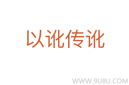 以訛傳訛