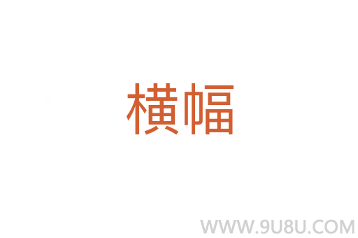 橫幅