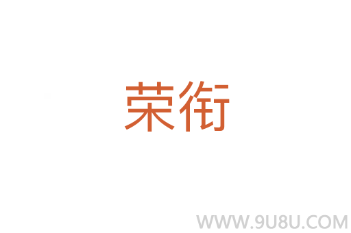 榮銜