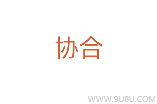 協(xié)合
