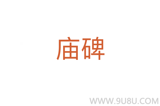 廟碑