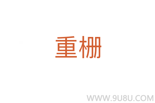重柵