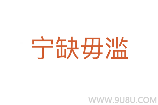 寧缺毋濫