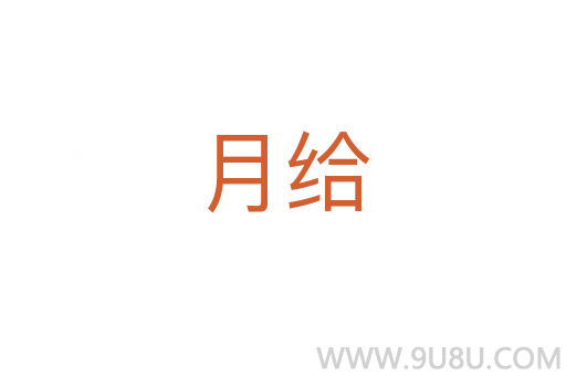月給