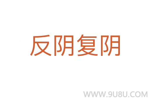反陰復(fù)陰