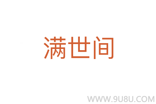 滿世間