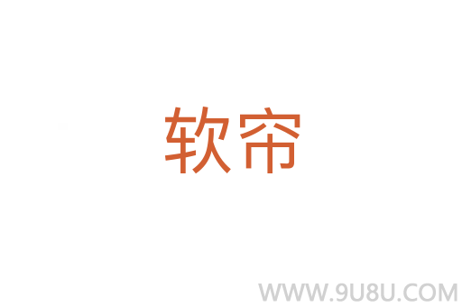 軟簾