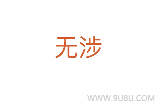 無涉