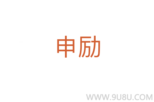 申勵