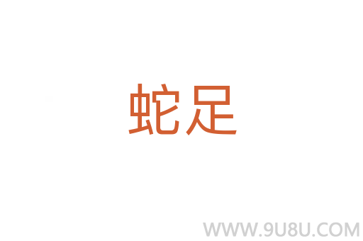 蛇足