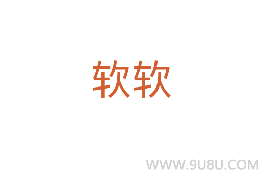 軟軟