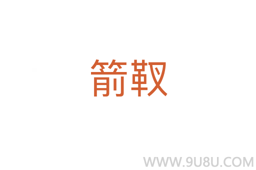 箭靫