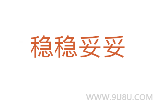 穩(wěn)穩(wěn)妥妥