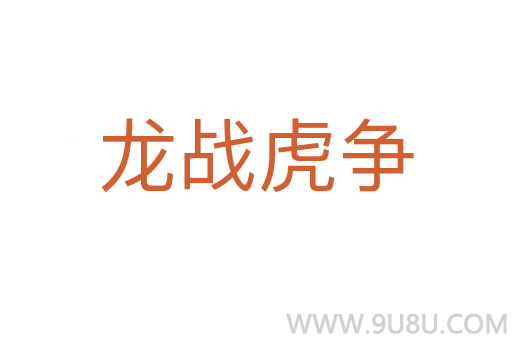 龍戰(zhàn)虎爭