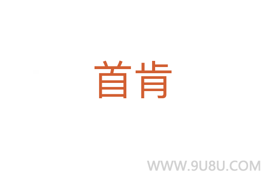 首肯