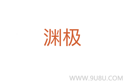 淵極