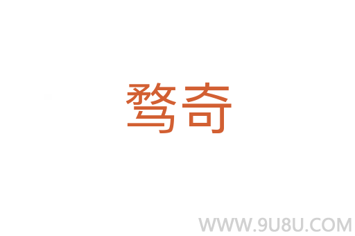 騖奇