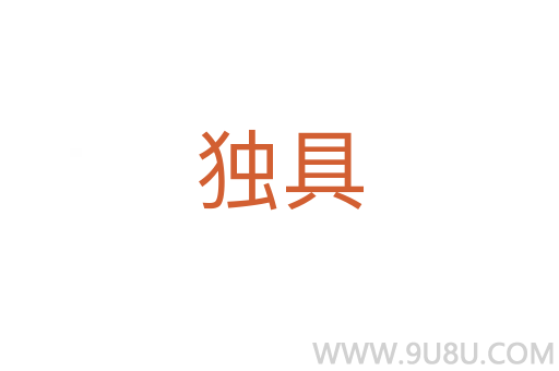 獨(dú)具
