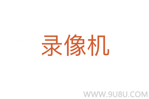 錄像機(jī)