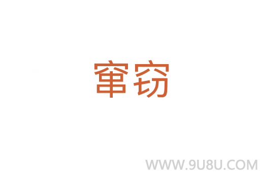 竄竊
