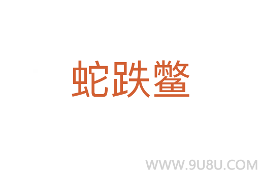 蛇跌鱉