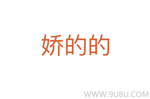嬌的的