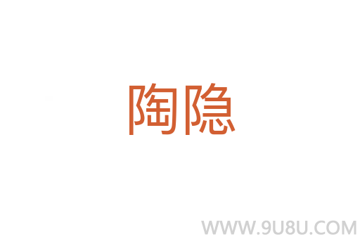 陶隱