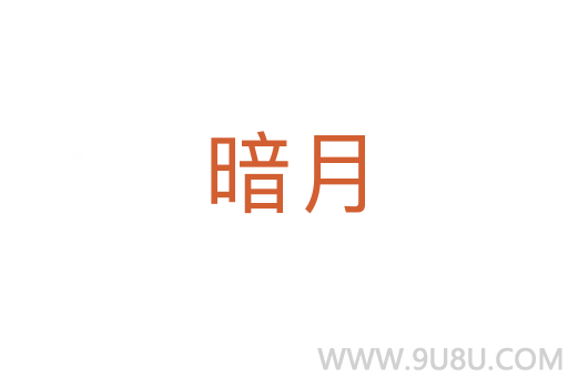 暗月
