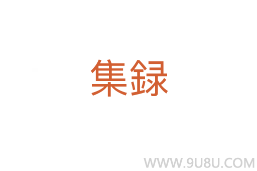 集録