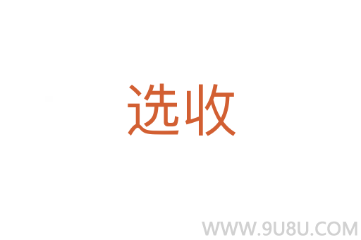選收