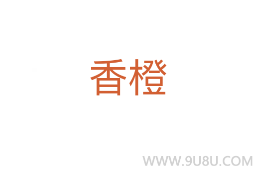 香橙